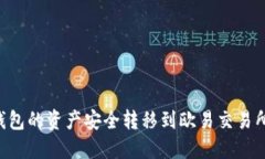 如何将TP钱包的资产安全转移到欧易交易所：完整