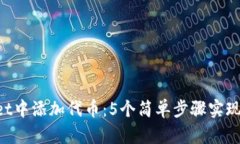 如何在TokenPocket中添加代币：5个简单步骤实现你