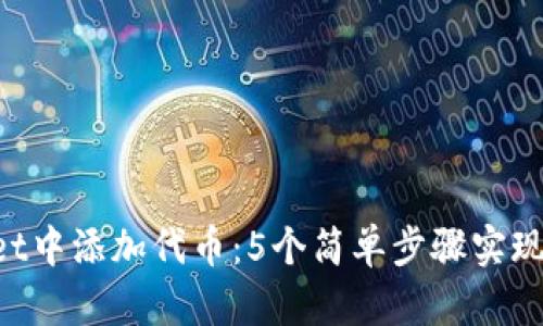 如何在TokenPocket中添加代币：5个简单步骤实现你的数字资产管理