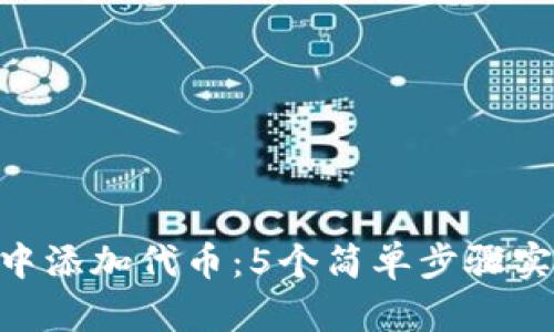 如何在TokenPocket中添加代币：5个简单步骤实现你的数字资产管理