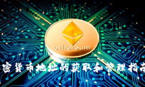 2023年数字加密货币地址的获取和管理指南：7个实用步骤