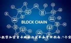 2023年数字加密货币地址的获取和管理指南：7个实