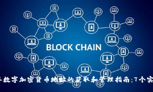 2023年数字加密货币地址的获取和管理指南：7个实用步骤