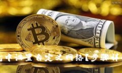 如何在TP钱包中设置自定义网络？步骤详解与实用