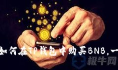 2023年最新指南：如何在TP钱包中购买BNB，一步步
