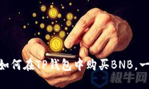 2023年最新指南：如何在TP钱包中购买BNB，一步步教你轻松操作