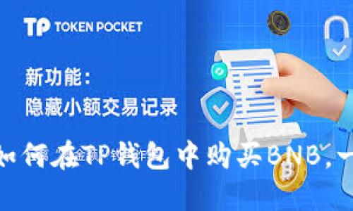 2023年最新指南：如何在TP钱包中购买BNB，一步步教你轻松操作