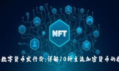 2023年数字货币发行价：详解10种主流加密货币的