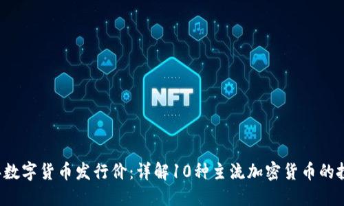2023年数字货币发行价：详解10种主流加密货币的投资潜力