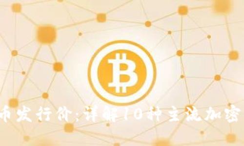 2023年数字货币发行价：详解10种主流加密货币的投资潜力