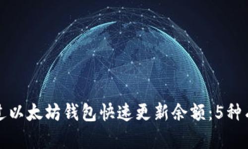 如何通过以太坊钱包快速更新余额：5种有效方法