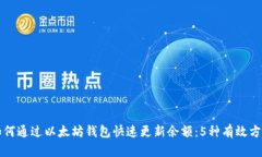 如何通过以太坊钱包快速更新余额：5种有效方法