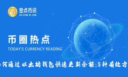 如何通过以太坊钱包快速更新余额：5种有效方法