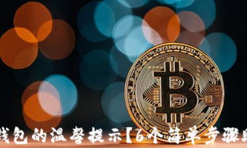 
如何开启TP钱包的温馨提示？6个简单步骤助你轻松设置