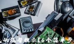 如何开启TP钱包的温馨提示？6个简单步骤助你轻