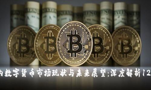 2023年国内数字货币市场现状与未来展望：深度解析12个关键趋势
