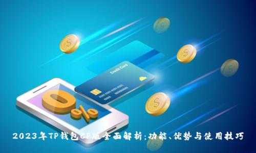 2023年TP钱包CP版全面解析：功能、优势与使用技巧