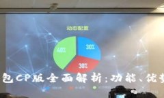 2023年TP钱包CP版全面解析：功能、优势与使用技巧