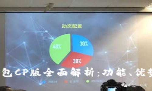 2023年TP钱包CP版全面解析：功能、优势与使用技巧