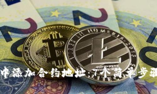如何在TP钱包中添加合约地址：7个简单步骤教你快速上手