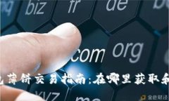 2023年TP钱包薄饼交易指南：在哪里获取和交易薄