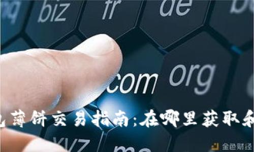 2023年TP钱包薄饼交易指南：在哪里获取和交易薄饼代币