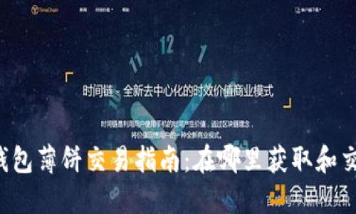 2023年TP钱包薄饼交易指南：在哪里获取和交易薄饼代币