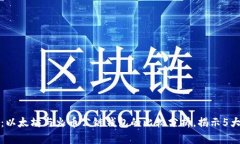 全面解析：以太坊与火币公链钱包的比较分析，