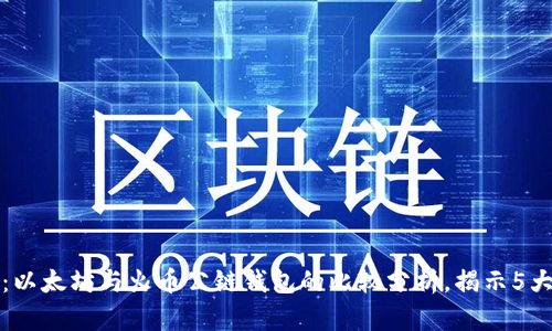全面解析：以太坊与火币公链钱包的比较分析，揭示5大关键特点