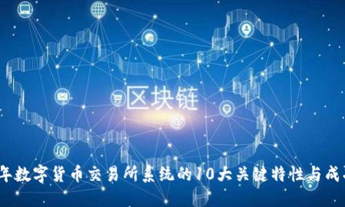 2023年数字货币交易所系统的10大关键特性与成功案例
