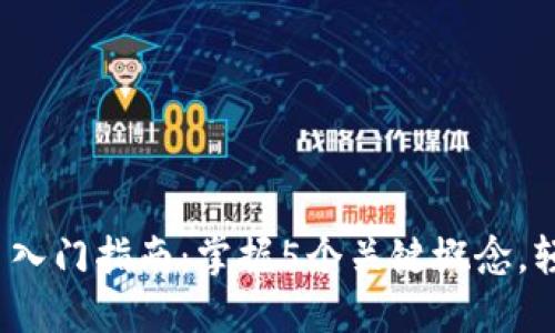 2023年数字货币入门指南：掌握5个关键概念，轻松理解加密资产