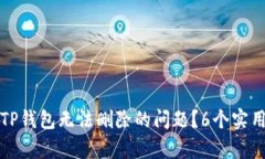 如何解决TP钱包无法删除的问题？6个实用方法分