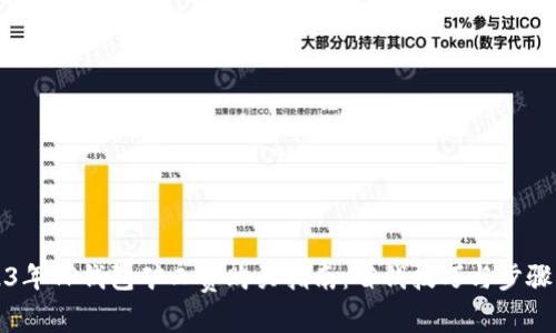 2023年TP钱包矿工费购买指南：省钱技巧与步骤详解