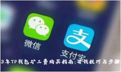 2023年TP钱包矿工费购买指南：省钱技巧与步骤详