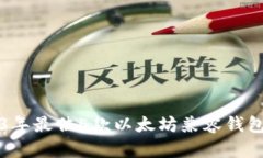 2023年最佳5款以太坊兼容钱包推荐