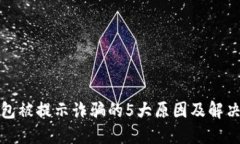 TP钱包被提示诈骗的5大原因及解决方案