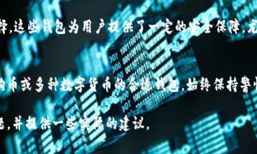 狗狗币是否可以存放在以太坊钱包中？揭秘5个关键事实

狗狗币, 以太坊钱包, 数字货币, 加密资产/guanjianci

狗狗币与以太坊的基础知识
狗狗币（Dogecoin）是一种基于区块链的加密货币，最初作为一种玩笑而创建。然而，它逐渐获得了很多用户和社区的支持，尤其是在网络文化和小额交易方面表现突出。与狗狗币不同，以太坊（Ethereum）旨在为去中心化应用提供平台，支持智能合约和去中心化金融（DeFi）项目。尽管这两者都属于加密货币的范畴，但它们基于不同的区块链技术。

为什么需要使用加密钱包？
加密钱包是用于存储和管理你的数字货币的工具。它们可以是软件钱包（如手机App或桌面应用）或硬件钱包（物理设备）。选择合适的钱包不仅可以增强资产的安全性，还能提供便捷的交易体验。无论是存储主要的数字货币还是尝试新兴的加密资产，合适的钱包都是不可或缺的。

以太坊钱包的功能与限制
以太坊钱包主要设计用于存储以太坊（ETH）和基于以太坊网络的代币（如ERC-20代币）。这些钱包使用以太坊的地址格式，因此它们能很好地与以太坊网络交互。当你尝试将其他不兼容的代币（如狗狗币）存放在以太坊钱包时，可能会面临数据损失的风险。

狗狗币与以太坊地址格式的不同
狗狗币的地址与以太坊的地址格式显著不同。狗狗币地址一般以“D”或“9”开头，而以太坊地址则以“0x”开头。如果你尝试在以太坊钱包中输入狗狗币地址，无论是发送还是接收，都会出错。因此，将狗狗币存放在以太坊钱包是不可能的。

不可互换性和交易成本
另一个重要因素是不可互换性。狗狗币和以太坊在底层协议、共识机制以及资产结构上有很大的不同。在一个网络上面可用的代币在另一个网络上可能是无效的。此外，跨链交易可能需要支付额外的交易费用。在选择如何存储和管理你的加密资产时，要充分考虑这些因素。为了避免丢失资金，最好将每种资产存储在相应的原生钱包中。

适合存储狗狗币的钱包类型
如果你希望安全地存储狗狗币，市面上有多种专门支持狗狗币的钱包。软件钱包如Exodus和Jaxx，硬件钱包如Ledger和Trezor，都是非常受欢迎的选择。这些钱包为用户提供了一定的安全保障，尤其是硬件钱包，它们能有效抵御黑客攻击和恶意软件。

总结和建议
虽然狗狗币和以太坊都是广受欢迎的加密资产，但它们之间的差异使得狗狗币无法存放在以太坊钱包中。为了确保投资的安全，建议选择专门支持犬狗币或多种数字货币的合适钱包，始终保持警惕，保护你的私钥和恢复短语。如果你还不确定使用什么钱包，可以考虑查找相关的评测和用户反馈，以作出基于经验的决策。

了解加密市场的变化趋势，保持对不同数字资产的关注，可以帮助你做出更明智的投资决策。希望这篇文章能为你解答关于狗狗币和以太坊钱包的问题，并提供一些实际的建议。