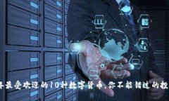 2023年最受欢迎的10种数字货币，你不能错过的投
