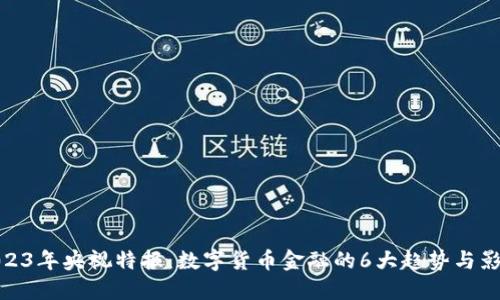 2023年央视特报：数字货币金融的6大趋势与影响