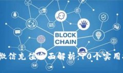 2023年TP钱包微信充值全面解析：10个实用技巧和注