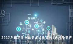 2023年数字货币投资者应远离的5大风险资产