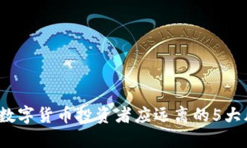 2023年数字货币投资者应远离的5大风险资产
