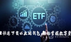 5个步骤快速下载以太坊钱包，轻松掌握数字资产