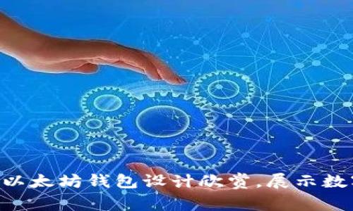 2023年20款最美以太坊钱包设计欣赏，展示数字货币的艺术之美