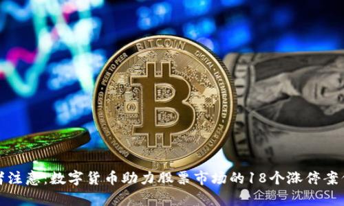 投资者注意：数字货币助力股票市场的18个涨停案例分析