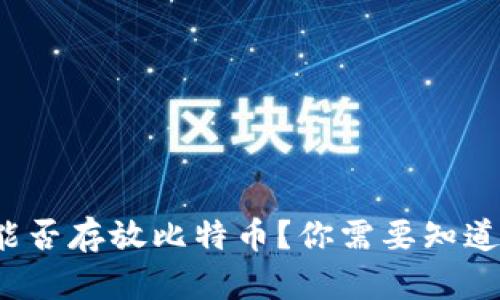 以太坊钱包能否存放比特币？你需要知道的5个关键点