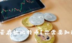 以太坊钱包能否存放比特币？你需要知道的5个关