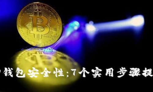 如何设置TP钱包安全性：7个实用步骤提升安全防护