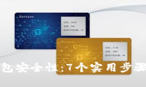 如何设置TP钱包安全性：7个实用步骤提升安全防护