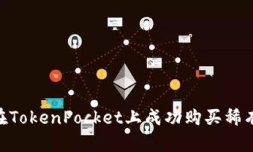 2023年如何在TokenPocket上成功购买稀有币的5个步骤